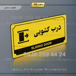 تابلو پلاک راهنما درب کشویی - تصویر 19